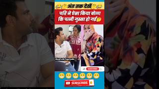 पति ने ऐसा किया बोला कि पत्नी गुस्सा हो गई 🤔comedyvideo coupalvideo funnyvideo shorts viral [upl. by Anyr]