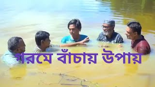 গরমে বাঁচায় উপায় Bangla funny video [upl. by Zetram143]