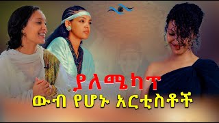 ያለሜካፕ ውብ የሆኑ አርቲስቶች seifuonebs ebs 2024 love music fashion [upl. by Ramin135]