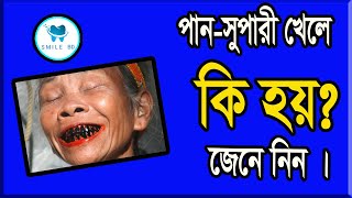 পান সুপারি থেকে মুখের রোগ  oral submucous fibrosis in bangla by smile bd [upl. by Yerocaj]