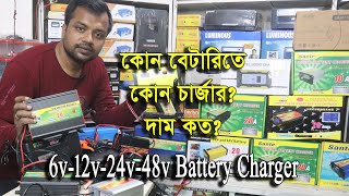 6v 12v 24v 48v Digital Battery Charger Price  কোন বেটারিতে কি ধরনের কত এমপিআর চার্জার ব্যবহার করবেন [upl. by Akered]