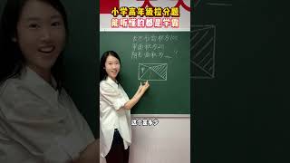 小学高年级拉分题，能听懂的都是学霸小学数学 教育 思维训练 学霸秘籍 家长必看 [upl. by Bixby]