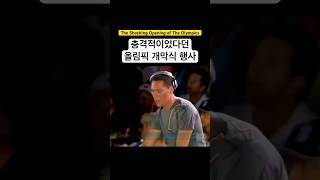 매우 이례적이고 파격적이었던 올림픽 공연 [upl. by Inama]