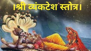 श्री व्यंकटेश स्तोत्र मराठी  Vyankatesh Stotra Marathi with Lyrics  Vyankatesh Stotra [upl. by Algar]