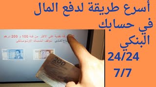 dépôt espèce au guichet bancaire أسرع طريقة لإيداع الأموال في صراف البنك الآلي [upl. by Graybill]