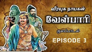 குலப்பாடல் கற்றது அனைத்தும் காணமல் போனது Ep3  Bucket List tamilaudiobook6881 velpaari velpari [upl. by Adyeren823]