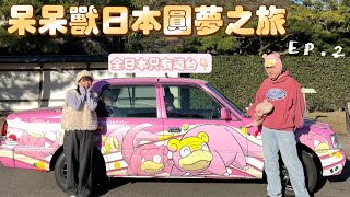 全日本只有一台的呆呆獸計程車！連司機都要很懂呆呆獸！【香川縣呆呆獸圓夢之旅】ep2 ❤︎古娃娃WawaKu [upl. by Ysus652]