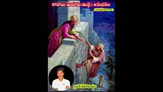 రాహాబు యెక్క మేడ గది అనుభవం [upl. by Gennaro287]