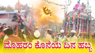 ಮೊಹರಂ ಕೊನೆಯ ದಿನ  Moharam Festival Last Day  Revanasidda Dyamugol [upl. by Ricketts]