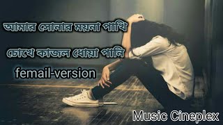 Amar Sonar Moyna Pakhi  female version  আমার সোনার ময়না পাখি । lyrics 2024 [upl. by Annuaerb]