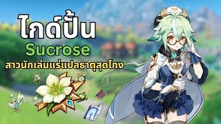 ❓ ปั้น Sucrose ตัวละครธาตุลม สายชำนาญธาตุ อย่างง่ายรวดเร็วBuild Support  Genshin Impact [upl. by Ardnalak]