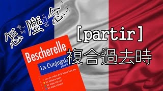 怎麼念 partir 複合過去式 passé composé 動詞變化 法文 [upl. by Karoline]