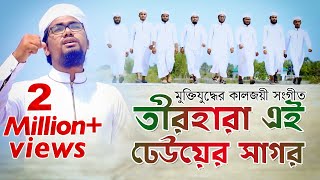 কলরবের কণ্ঠে মুক্তিযুদ্ধের কালজয়ী সংগীত  Teer Hara Ei Dheuer Shagor  তীর হারা এই ঢেউয়ের সাগর [upl. by Takara]