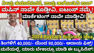 Buyback business in Kannada  business ideas Kannada  Buyback Guarantee  Buyback business ideas [upl. by Aznarepse122]