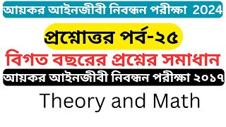 আইটিপি বিগত বছরের প্রশ্নের সমাধান  কর আইনজীবী নিবন্ধন পরীক্ষা ২০১৭  Income Tax Practitioner [upl. by Tamra]