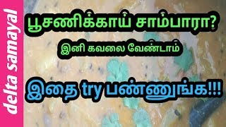 Poosanikai sambar  பூசணிக்காய் சாம்பார் Tamil  Delta Samayal [upl. by Niwrehs]