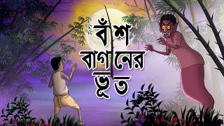 BASBAGANER BHOOT  THAKURMAR JHULI  FAIRY TALES  SSOFTOONS  Bangla Cartoon [upl. by Reilamag]