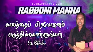 காலத்தைப் பிரயோஜனம் படுத்திக் கொள்ளுங்கள்RABBONI MANNASIS RITHIKATAMIL CHRISTIAN MESSAGE [upl. by Hsirk373]