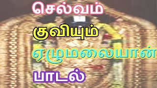 புரட்டாசிமாதம் கேட்க வேண்டிய ஏழுமலையான் பாடல் ezumalaiyan song [upl. by Kuth554]