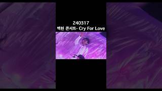 백현콘서트큥콘 Lonsdaleite240317 막콘Cry For Love 이쯤에서 다시 보는 크폴럽  앙콘 주세요 앙콘 앙콘 앙콘 백현 baekhyun [upl. by Delisle653]