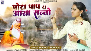 कलयुगी भजन  संतो पोरा पाप रा आया  Bhagwati Panchal  Marwadi Deshi bhajan 2024  4k Video [upl. by Ahsenrad274]