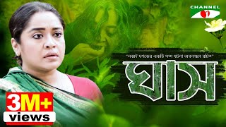 ঘাস  GHASH  Eid Telefilm 2018  Chumki  Ashok  Channel i Tv [upl. by Mientao]