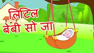 Little Baby So Ja  Hindi Poems for Nursery [upl. by Taffy]