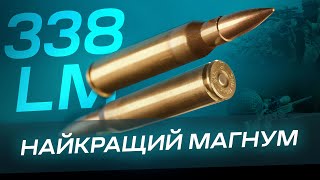 Історія створення 338 Lapua Magnum [upl. by Tychon]