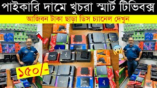 Android Tv Box Price In Bangladesh 2023 😱TV Box Android 🔥Tv Box Price In Bangladesh 2023 [upl. by Dimah]