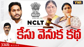 కేసు వెనుక కథ YS Jagan vs YS Sharmila Fight For Property  Saraswati Power and Industries  YNR [upl. by Florie288]