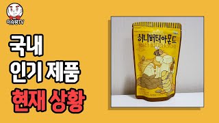 모두가 아는 인기 제품들 [upl. by Raffaj538]