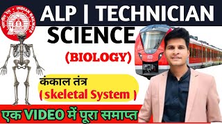 कंकाल तंत्रSkeletal System 50mcq Ncert QuestionsBy Neeraj SirALP Tecniciansciencemagnet [upl. by Accebor]