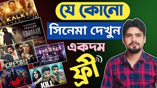 how to watch movies for free  jekono movie kivabe dekhbo  how to download movies for free bangla [upl. by Dorothee]