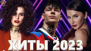 Хиты 2022  Хиты 2023 🎧Лучшие Песни 2023🎧Русская Музыка 2023🎧Новинки Музыки 2023🎧Премьера клипа 2023 [upl. by Caty]