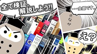 アナタにおすすめの芯は？シャープペンの芯32種類の違いを徹底検証＆解説！ [upl. by Aryad518]