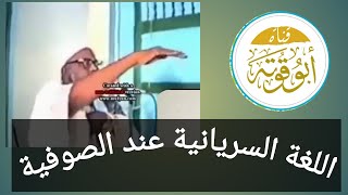 اللغة السريانية عند الصوفية [upl. by Joo]