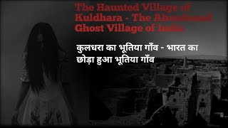 The Haunted Village of Kuldhara  The Abandoned Ghost Village of Indiaकुलधरा का भूतिया गांव😰😱 [upl. by Shull612]