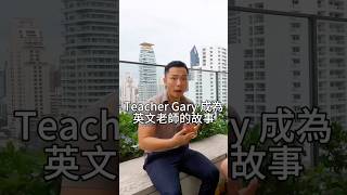 TeacherGary 成為英文老師的故事 [upl. by Murrah]