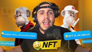 شناهوا هاد ال NFT ؟🤔 كيف تصبح ميليونير من هادشي؟🤑 [upl. by Thibaut]