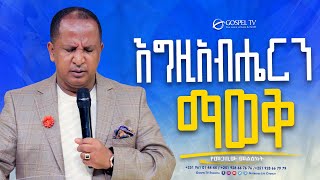 እግዚአብሔርን ማወቅ  Gospel TV Ethiopia Reverend Tezera Yared [upl. by Yemaj]