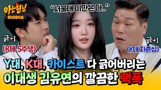 아형✪하이라이트 서울대 미만은 다 연고 VS 고연 논쟁하는 미미미누서장훈 향한 이대 나온 트리플에스 김유연의 한방💥  아는 형님  JTBC 241116 방송 [upl. by Allina576]