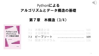 0703 Python 木構造 その３（ヒープソート）（著者による動画です。） [upl. by Ramak477]