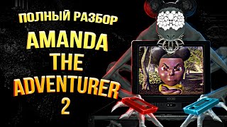 Полная История Amanda The Adventurer 2 [upl. by Merissa]