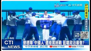 【每日必看】劉德華quot中國人quot遭綠罵統戰 藍嗆政治審查 20241103 [upl. by Ernestus]