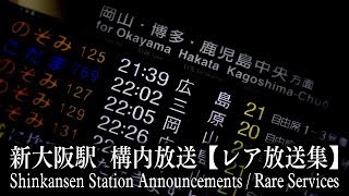 【１日？本】新大阪駅 新幹線ホーム レア自動放送集 [upl. by Slavin]