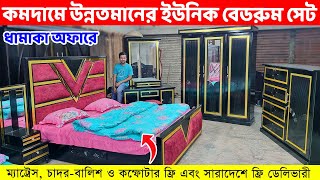 কমদামে উন্নতমানের ইউনিক বেডরুম সেট।। কম্ফোটার ম্যাট্রেস ও ডেলিভারী ফ্রিBedroom Furniture price BD [upl. by Araldo]