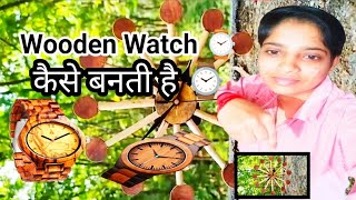 Wooden 🕰️ Watch कैसे बनती हैं 🕰️ ⌚ Amazing Craft Wooden Watch Turning Product  Wooden Design [upl. by Yrelle]