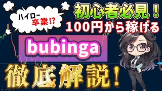 【Bubinga徹底解説！100円から3万円稼げるバイナリーサイト】ハイローはもう古い！？次に来るバイナリーサイトはコレ！ [upl. by Maybelle844]