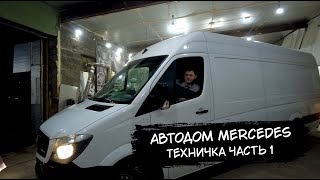 Автодом на базе MercedesBenz Sprinter L4H2 Техничка Часть I [upl. by Akessej]