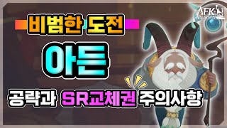 AFK 새로운여정 비범한 도전 『아든』 공략과 SR교체권 주의사항 [upl. by Enyrhtak]